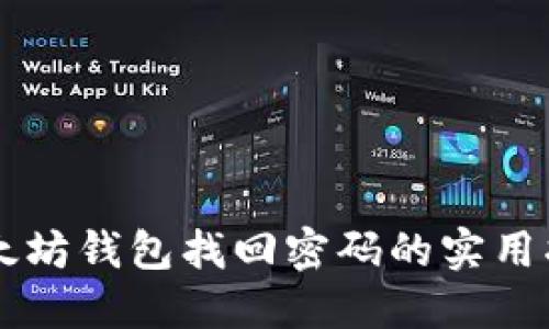 以太坊钱包找回密码的实用指南