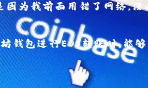 以太坊钱包的EOS为何无法转出？深入分析与解决方案

以太坊, EOS, 钱包转出/guanjianci

引言
随着区块链技术的迅速崛起，数字货币已经逐渐融入了我们的日常生活。其中，以太坊和EOS是两种颇受欢迎的区块链平台，它们不仅各自有各自的代币，还提供了丰富的智能合约功能。然而，许多人在使用以太坊钱包时，可能会遇到无法将EOS转出的情况。这背后的原因是什么？作为一个曾在这个领域摸爬滚打的人，我想和大家分享我的一些见解和经历。

区块链的复杂性
区块链的本质就是去中心化和分布式账本解决方案。以太坊和EOS各自具有独立的网络结构和代币，这就使得它们在交易过程中有着不同的规则和机制。在我刚开始接触数字货币的时候，我也经常为这些复杂的机制所困扰。交易失败、转账延误，这些都是我初入这个领域时常常要面对的问题。

EOS与以太坊之间的区别
在我们深入分析转账问题之前，首先需要明确以太坊与EOS之间的区别。以太坊主要基于以太币（ETH），而EOS则是以EOS代币为基础。由于它们的底层技术和网络协议不同，因此在处理转账户时，两者之间的交互可能会出现问题。记得当时我第一次试图将EOS转出时，就因为对这些差异了解不足，导致一系列的转账错误，直到后来，才慢慢明白其中的门道。

转账问题的常见原因
那么，为什么以太坊钱包中的EOS无法转出呢？常见原因包括：
ul
li地址错误：许多新手在转账时没有注意到地址的准确性。这是一个很简单却也很常见的错误。当我第一次尝试转币时，就是因为一字之差导致了转账失败。/li
li网络拥堵：有时以太坊网络会出现拥堵，导致转账延迟。如果你不清楚网络状态，可能会认为转账确实有问题。/li
li合约问题：EOS依赖于智能合约，如果合约中的逻辑有问题，就会导致转账无法进行。记得我当时看过很多关于合约的文章，一开始真的很难懂，但后面逐渐适应了这些技术细节。/li
li余额不足：很多人可能会在钱包中看见EOS的余额，但实际上可能是锁定状态。每次交易前一定要确认余额的可用性。/li
/ul

如何解决这些问题？
在发现转账无法完成时，我们应该对症下药。以下是一些我个人的建议：
ul
li仔细检查地址：在转账之前，确保目标地址没有任何错误。可以通过简单的复制粘贴来避免手动输入时的瑕疵。/li
li关注网络状态：查看以太坊和EOS的网络状态，如果网络繁忙，建议稍后再进行转账。我记得有一次在网络高峰期转账，结果等了快一个小时才成功。/li
li深入理解合约：在使用与EOS相关的合约时，了解合约中的逻辑，并确保当前钱包符合该合约的要求。最开始我也懵懂无知，后来通过线上教程和文档，慢慢掌握了这方面的知识。/li
li监控钱包余额：在转账之前确保你的每一笔资产都是可以流动的，以免因锁定资产而导致转账失败。这一经验让我在每次转账之前，都养成了确认余额的好习惯。/li
/ul

我的小故事
回想起我刚开始接触区块链的时候，我像是走在一条未知的道路上，时常会迷失方向。有一次，我尝试将一些EOS转出，然而却一直失败。在反复检查后，我发现其实是因为我前面用错了网络，没有选择正确的版本。那时我感到非常沮丧，但也因为这样让我逐渐学习到了如何处理这些问题，从此避免了再犯同样的错误。

结束语
数字货币的世界虽然复杂，但每一次的失败和挫折都是我们成长的机会。通过不断学习和实践，我们能够更好地运用这些技术。希望通过我的分享，大家在使用以太坊钱包进行EOS转账时，能够更加顺利。我也期待着区块链技术在未来的发展，能为我们的生活带来更多的便捷和可能性。 

如有任何关于数字货币的问题，欢迎交流和讨论，让我们共同进步，一同在这个技术驱动的时代中前行。