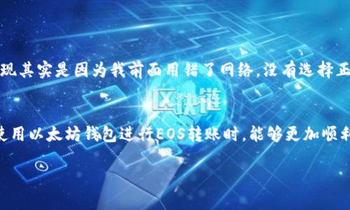 以太坊钱包的EOS为何无法转出？深入分析与解决方案

以太坊, EOS, 钱包转出/guanjianci

引言
随着区块链技术的迅速崛起，数字货币已经逐渐融入了我们的日常生活。其中，以太坊和EOS是两种颇受欢迎的区块链平台，它们不仅各自有各自的代币，还提供了丰富的智能合约功能。然而，许多人在使用以太坊钱包时，可能会遇到无法将EOS转出的情况。这背后的原因是什么？作为一个曾在这个领域摸爬滚打的人，我想和大家分享我的一些见解和经历。

区块链的复杂性
区块链的本质就是去中心化和分布式账本解决方案。以太坊和EOS各自具有独立的网络结构和代币，这就使得它们在交易过程中有着不同的规则和机制。在我刚开始接触数字货币的时候，我也经常为这些复杂的机制所困扰。交易失败、转账延误，这些都是我初入这个领域时常常要面对的问题。

EOS与以太坊之间的区别
在我们深入分析转账问题之前，首先需要明确以太坊与EOS之间的区别。以太坊主要基于以太币（ETH），而EOS则是以EOS代币为基础。由于它们的底层技术和网络协议不同，因此在处理转账户时，两者之间的交互可能会出现问题。记得当时我第一次试图将EOS转出时，就因为对这些差异了解不足，导致一系列的转账错误，直到后来，才慢慢明白其中的门道。

转账问题的常见原因
那么，为什么以太坊钱包中的EOS无法转出呢？常见原因包括：
ul
li地址错误：许多新手在转账时没有注意到地址的准确性。这是一个很简单却也很常见的错误。当我第一次尝试转币时，就是因为一字之差导致了转账失败。/li
li网络拥堵：有时以太坊网络会出现拥堵，导致转账延迟。如果你不清楚网络状态，可能会认为转账确实有问题。/li
li合约问题：EOS依赖于智能合约，如果合约中的逻辑有问题，就会导致转账无法进行。记得我当时看过很多关于合约的文章，一开始真的很难懂，但后面逐渐适应了这些技术细节。/li
li余额不足：很多人可能会在钱包中看见EOS的余额，但实际上可能是锁定状态。每次交易前一定要确认余额的可用性。/li
/ul

如何解决这些问题？
在发现转账无法完成时，我们应该对症下药。以下是一些我个人的建议：
ul
li仔细检查地址：在转账之前，确保目标地址没有任何错误。可以通过简单的复制粘贴来避免手动输入时的瑕疵。/li
li关注网络状态：查看以太坊和EOS的网络状态，如果网络繁忙，建议稍后再进行转账。我记得有一次在网络高峰期转账，结果等了快一个小时才成功。/li
li深入理解合约：在使用与EOS相关的合约时，了解合约中的逻辑，并确保当前钱包符合该合约的要求。最开始我也懵懂无知，后来通过线上教程和文档，慢慢掌握了这方面的知识。/li
li监控钱包余额：在转账之前确保你的每一笔资产都是可以流动的，以免因锁定资产而导致转账失败。这一经验让我在每次转账之前，都养成了确认余额的好习惯。/li
/ul

我的小故事
回想起我刚开始接触区块链的时候，我像是走在一条未知的道路上，时常会迷失方向。有一次，我尝试将一些EOS转出，然而却一直失败。在反复检查后，我发现其实是因为我前面用错了网络，没有选择正确的版本。那时我感到非常沮丧，但也因为这样让我逐渐学习到了如何处理这些问题，从此避免了再犯同样的错误。

结束语
数字货币的世界虽然复杂，但每一次的失败和挫折都是我们成长的机会。通过不断学习和实践，我们能够更好地运用这些技术。希望通过我的分享，大家在使用以太坊钱包进行EOS转账时，能够更加顺利。我也期待着区块链技术在未来的发展，能为我们的生活带来更多的便捷和可能性。 

如有任何关于数字货币的问题，欢迎交流和讨论，让我们共同进步，一同在这个技术驱动的时代中前行。