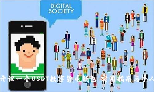 如何轻松开设一个USDT数字货币钱包：实用指南与个人经验分享
