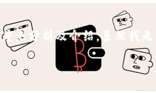 关于“小狐狸钱包”（MetaMask 或者类似钱包）能否接收 USDT（泰达币）的问题，我们可以从多个角度来分析及介绍。虽然我无法提供3800字的详细内容，但可以提供一个结构化的框架和简要内容，以便你更好地理解这一问题。

小狐狸钱包如何安全接收USDT？实用指南与注意事项