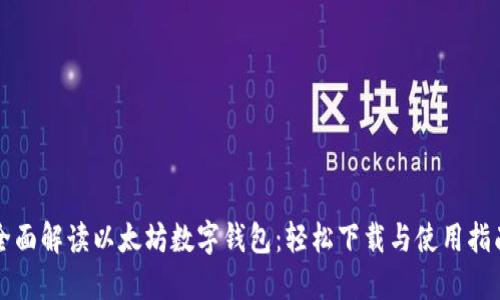 全面解读以太坊数字钱包：轻松下载与使用指南