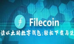 全面解读以太坊数字钱包