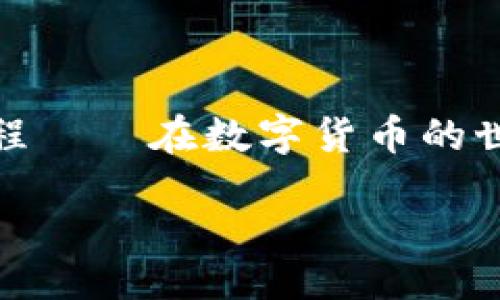 bias/bias  
虚拟币钱包, SC币, 数字货币/guanjianci  

探索SC虚拟币钱包的世界：安全、便捷与价值  

在数字化飞速发展的今天，虚拟货币逐渐走进人们的生活，特别是对投资和交易感兴趣的人们来说，拥有一个安全且便捷的虚拟币钱包显得尤为重要。而SC虚拟币钱包便是这样一个引人注目的选择。在这篇文章中，我将围绕SC虚拟币钱包的特点、安全性、使用技巧以及为什么它成为了许多人的首选，来为大家提供一个全面的视角。  

认识SC虚拟币  

首先，SC虚拟币是基于区块链技术的一种数字货币，具有去中心化、高透明度及安全性等特点。回想起我第一次听到“虚拟币”这个词的时候，我也曾感到迷茫，想知道它究竟是什么。随着 blockchain 的普及，越来越多的人开始接受和学习这一新兴事物。SC币的出现，不仅是数字货币发展的重要一步，更为众多投资者提供了新的机遇。在这其中，SC虚拟币钱包扮演着重要的角色，它不仅帮助用户安全地存储数字资产，同时也提供了交易的便利。  

SC虚拟币钱包的安全性  

说到投资，安全永远是放在第一位的。SC虚拟币钱包采用了多重加密技术，确保用户的资产不会遭到黑客攻击。想想我小时候，父母常常告诉我：“保管好自己的东西，丢了就没了。”现在在数字领域，这句话依然适用。如果有一个安全的虚拟币钱包，心里的那份安心感便会油然而生。通过使用SC虚拟币钱包，用户不必担心资产被窃取的问题，因为这个钱包比许多传统金融系统更加安全。  

使用SC虚拟币钱包的便捷之处  

在我使用SC虚拟币钱包的过程中，便捷性让我印象深刻。用户界面友好，操作简单，不需要有太多技术知识就可以轻松上手。这让我想起了我第一次使用手机支付的经历，刚开始有点陌生，但很快就适应了。SC虚拟币钱包也有类似的学习曲线。用户可以随时随地进行数字货币的存储和交易，这种灵活性非常适合现代快节奏的生活。此外，SC虚拟币钱包提供了快速的转账功能，让你可以轻松与朋友或者其他用户进行资产转移。  

投资价值的体现  

了解了SC虚拟币钱包的安全性与便利性后，我们再来谈谈它的投资价值。随着越来越多的人加入数字货币市场，SC币的价值有望不断上涨。最近我发现，很多朋友开始对投资感兴趣，尤其是他们在朋友圈里看到的那些成功的案例和故事，就像我年轻时对新事物的好奇一样。SC虚拟币钱包为用户提供了一个安全的平台，能够帮助他们把握这些投资机会。  

如何选择适合的SC钱包?  

面对市场上琳琅满目的虚拟币钱包，选择一个合适的SC虚拟币钱包尤为重要。在选择过程中，我建议你关注以下几个方面：  
ul  
  listrong安全性：/strong确保钱包采用了高水平的加密技术，安全性是第一位的。/li  
  listrong用户评价：/strong参考其他用户的使用反馈，有助于了解钱包的真实情况。/li  
  listrong功能实用性：/strong钱包的易用性和功能丰富性会直接影响到你的使用体验。/li  
  listrong客服支持：/strong良好的客服能够在遇到问题时提供及时帮助。/li  
/ul  

个人体验与感悟  

在我个人的使用体验中，SC虚拟币钱包让我感受到了一种新的投资方式。最初我对此有所犹豫，毕竟数字货币市场波动很大，但在身边朋友的鼓励和自己的研究之后，我逐渐对这项技术感到兴奋。每当我查看我的SC虚拟币钱包，看到资产逐渐增值时，心中总会升起一股成就感，这种感觉让我对未来充满信心。  

未来展望  

展望未来，SC虚拟币钱包将如何发展呢？我相信，随着数字经济的不断发展，虚拟币的使用将越来越普及，SC虚拟币钱包作为其中的重要一环，将继续用户体验、安全性及多样化功能。想想十年后的世界，会不会有更多的人在使用虚拟币进行支付？我希望届时我们可以在这条新兴的数字货币道路上，走得更加稳健。  

结语  

总之，SC虚拟币钱包不仅仅是一个存储工具，它更是一种全新的生活方式和投资理念。通过它，我感受到了数字经济的魅力，也看到了未来的发展机遇。也许在不久的将来，我会与更多的人一起，分享这段奇妙的旅程——在数字货币的世界里，我们共同探索与成长。  

希望这篇文章能够帮助你更好地理解SC虚拟币钱包的价值，并激发你对这一领域的兴趣。如果你对虚拟货币有任何疑问，欢迎随时交流，我们一起在这条数字货币的道路上，走得更加坚定！  