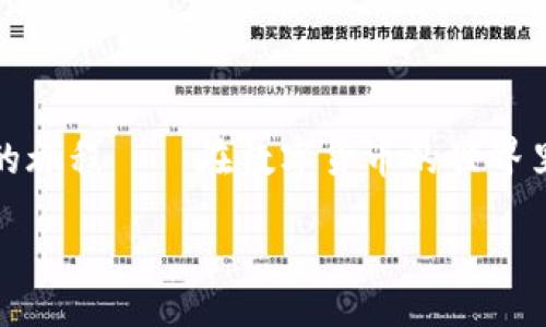 bias/bias  
虚拟币钱包, SC币, 数字货币/guanjianci  

探索SC虚拟币钱包的世界：安全、便捷与价值  

在数字化飞速发展的今天，虚拟货币逐渐走进人们的生活，特别是对投资和交易感兴趣的人们来说，拥有一个安全且便捷的虚拟币钱包显得尤为重要。而SC虚拟币钱包便是这样一个引人注目的选择。在这篇文章中，我将围绕SC虚拟币钱包的特点、安全性、使用技巧以及为什么它成为了许多人的首选，来为大家提供一个全面的视角。  

认识SC虚拟币  

首先，SC虚拟币是基于区块链技术的一种数字货币，具有去中心化、高透明度及安全性等特点。回想起我第一次听到“虚拟币”这个词的时候，我也曾感到迷茫，想知道它究竟是什么。随着 blockchain 的普及，越来越多的人开始接受和学习这一新兴事物。SC币的出现，不仅是数字货币发展的重要一步，更为众多投资者提供了新的机遇。在这其中，SC虚拟币钱包扮演着重要的角色，它不仅帮助用户安全地存储数字资产，同时也提供了交易的便利。  

SC虚拟币钱包的安全性  

说到投资，安全永远是放在第一位的。SC虚拟币钱包采用了多重加密技术，确保用户的资产不会遭到黑客攻击。想想我小时候，父母常常告诉我：“保管好自己的东西，丢了就没了。”现在在数字领域，这句话依然适用。如果有一个安全的虚拟币钱包，心里的那份安心感便会油然而生。通过使用SC虚拟币钱包，用户不必担心资产被窃取的问题，因为这个钱包比许多传统金融系统更加安全。  

使用SC虚拟币钱包的便捷之处  

在我使用SC虚拟币钱包的过程中，便捷性让我印象深刻。用户界面友好，操作简单，不需要有太多技术知识就可以轻松上手。这让我想起了我第一次使用手机支付的经历，刚开始有点陌生，但很快就适应了。SC虚拟币钱包也有类似的学习曲线。用户可以随时随地进行数字货币的存储和交易，这种灵活性非常适合现代快节奏的生活。此外，SC虚拟币钱包提供了快速的转账功能，让你可以轻松与朋友或者其他用户进行资产转移。  

投资价值的体现  

了解了SC虚拟币钱包的安全性与便利性后，我们再来谈谈它的投资价值。随着越来越多的人加入数字货币市场，SC币的价值有望不断上涨。最近我发现，很多朋友开始对投资感兴趣，尤其是他们在朋友圈里看到的那些成功的案例和故事，就像我年轻时对新事物的好奇一样。SC虚拟币钱包为用户提供了一个安全的平台，能够帮助他们把握这些投资机会。  

如何选择适合的SC钱包?  

面对市场上琳琅满目的虚拟币钱包，选择一个合适的SC虚拟币钱包尤为重要。在选择过程中，我建议你关注以下几个方面：  
ul  
  listrong安全性：/strong确保钱包采用了高水平的加密技术，安全性是第一位的。/li  
  listrong用户评价：/strong参考其他用户的使用反馈，有助于了解钱包的真实情况。/li  
  listrong功能实用性：/strong钱包的易用性和功能丰富性会直接影响到你的使用体验。/li  
  listrong客服支持：/strong良好的客服能够在遇到问题时提供及时帮助。/li  
/ul  

个人体验与感悟  

在我个人的使用体验中，SC虚拟币钱包让我感受到了一种新的投资方式。最初我对此有所犹豫，毕竟数字货币市场波动很大，但在身边朋友的鼓励和自己的研究之后，我逐渐对这项技术感到兴奋。每当我查看我的SC虚拟币钱包，看到资产逐渐增值时，心中总会升起一股成就感，这种感觉让我对未来充满信心。  

未来展望  

展望未来，SC虚拟币钱包将如何发展呢？我相信，随着数字经济的不断发展，虚拟币的使用将越来越普及，SC虚拟币钱包作为其中的重要一环，将继续用户体验、安全性及多样化功能。想想十年后的世界，会不会有更多的人在使用虚拟币进行支付？我希望届时我们可以在这条新兴的数字货币道路上，走得更加稳健。  

结语  

总之，SC虚拟币钱包不仅仅是一个存储工具，它更是一种全新的生活方式和投资理念。通过它，我感受到了数字经济的魅力，也看到了未来的发展机遇。也许在不久的将来，我会与更多的人一起，分享这段奇妙的旅程——在数字货币的世界里，我们共同探索与成长。  

希望这篇文章能够帮助你更好地理解SC虚拟币钱包的价值，并激发你对这一领域的兴趣。如果你对虚拟货币有任何疑问，欢迎随时交流，我们一起在这条数字货币的道路上，走得更加坚定！  