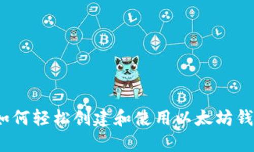 一站式学习：如何轻松创建和使用以太坊钱包的视频教程