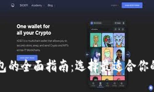 比特币钱包的全面指南：选择最适合你的钱包类型