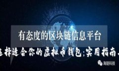 如何选择适合你的虚拟币