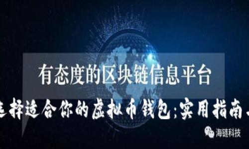 如何选择适合你的虚拟币钱包：实用指南与推荐