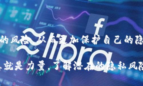 比特币钱包地址本身并不直接关联到用户的IP地址。比特币是一种去中心化的加密货币，它的设计旨在保护用户隐私和匿名性，因此，单纯通过比特币地址是无法获得用户的IP地址的。

### 如何理解比特币的隐私性

比特币的匿名性与隐私保护

比特币网络是基于区块链技术的，每一笔交易都是在区块链上进行记录的，这些交易信息是公开的，任何人都可以查看。但比特币操作的匿名性来源于它以地址而非个人身份进行交易。通常，一个比特币用户在网络上是以一个由字母和数字组成的地址身份存在的，换句话说，用户的真实身份并不直接与他们的比特币地址关联。

如何可能获取IP信息

尽管比特币钱包地址与IP地址没有直接联系，但在某些情况下，用户在进行交易时的IP地址可能会暴露。这是因为比特币交易需要经过节点。如果这些节点记录了交易时的IP地址，且该地址与某个比特币地址关联，那么理论上是可以得到用户的IP地址。

这通常发生在以下几种情境中：

ul
    listrong使用P2P软件：/strong如果用户使用的是点对点（P2P）比特币客户端，节点可以通过交易数据获得IP地址。/li
    listrong交易所的中心化平台：/strong如果用户在交易所进行交易，交易所可能会收集用户的IP地址，以防止欺诈和洗钱行为。/li
    listrong网络监测:/strong 一些网络监控工具可以追踪比特币交易并关联IP地址，尽管这种做法包涵较大的技术难度。/li
/ul

保护隐私的方式

为了保护自己的隐私，用户可以采取一些措施来尽量降低被追踪的风险：

ul
    listrong使用VPN:/strong 通过VPN（虚拟专用网络）隐藏真实的IP地址，从而增加交易隐私。/li
    listrong使用多个地址:/strong 不要使用同一个地址进行多笔交易，因为这可能会导致交易轨迹被追踪。/li
    listrong使用混币服务：/strong 将比特币兑换成其他币种或通过混币服务进行处理，以增加隐私保护。/li
/ul

总结

虽然比特币钱包地址本身不直接关联到用户的IP地址，但在某些情况下，用户的IP地址可能会被暴露。通过采取一些安全措施，用户可以降低被追踪的风险，从而更加保护自己的隐私。正如我小时候听说过的，保护隐私就像是在茂密的森林中行走，必须时刻小心，选择适当的路径，才能确保不被他人发现与追踪。

总体来说，虽然比特币在许多方面提供了用户匿名的能力，但用户仍需保持警惕，采取适当的措施来确保自己的隐私安全。在数字货币的世界中，信息就是力量，了解潜在的隐私风险是每个用户都应该具备的基本素养。