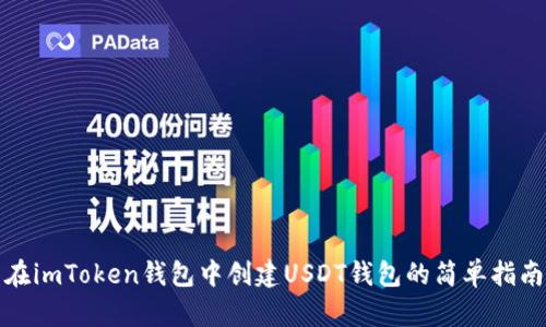在imToken钱包中创建USDT钱包的简单指南