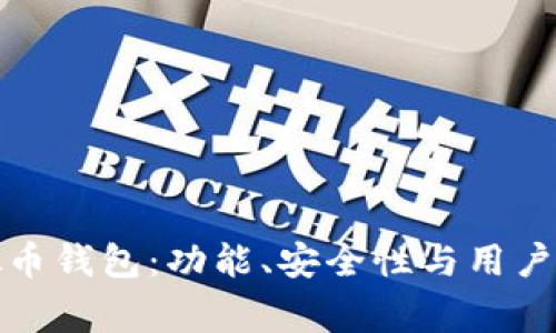 选择最常用的虚拟币钱包：功能、安全性与用户体验的全方位解析