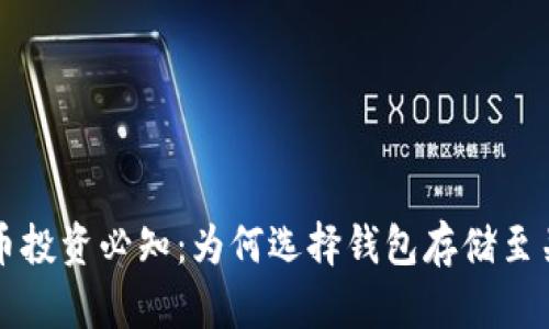 虚拟币投资必知：为何选择钱包存储至关重要