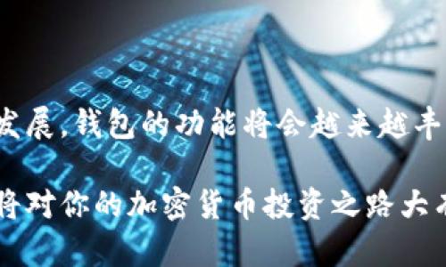 比特币钱包平台账号是指用户在比特币钱包服务平台上注册的一个账户，以便于管理、存储和交易比特币及其他加密货币。比特币钱包类似于一个数字银行账户，它可以存储用户的公钥和私钥，使用户能够安全地进行加密货币的接收和发送。

### 比特币钱包的类型

比特币钱包分为几种类型，每种类型都有其独特的功能和安全性：

#### 1. 热钱包

热钱包是指在线钱包，用户可以通过网页、手机或其他互联网应用访问。热钱包使用方便，适合频繁交易，但由于其在线特性，安全性相对较低。

#### 2. 冷钱包

冷钱包则是离线钱包，通常以硬件或纸质形式存在。冷钱包更为安全，适合长期存储比特币，但其使用略复杂，需要用户具备一定的技术知识。

### 钱包账号的注册

在使用比特币钱包之前，用户需要注册一个钱包账号。这通常需要填写基本信息，设置密码，并进行身份验证。有些钱包平台会要求用户提供个人身份信息以符合当地的法律法规。

#### 个人经验

我记得当我第一次注册比特币钱包账号时，心里充满了期待与紧张。那时候，我对比特币的了解非常有限，只知道它是一个新兴的数字货币，而且有人声称能够通过比特币投资赚取丰厚利润。然而，我的朋友劝我说：“你一定要保存好你的私钥，丢了可是会失去所有的比特币哦！”这句话让我至今铭记于心。

### 钱包账号的功能

一个比特币钱包平台账号提供了多种功能，让用户管理他们的加密资产变得简单：

#### 1. 发送和接收比特币

用户可以通过其钱包账号生成唯一的接收地址，其他用户可以将比特币发送到这个地址。这一过程简单明了，只需输入接收地址和每笔交易的金额即可。

#### 2. 查看交易历史

比特币钱包允许用户查看其过往的所有交易记录，从而帮助用户更好地理解他们的资金流动情况。这对加密货币的投资者尤为重要，能够帮助他们做出更加明智的交易选择。

#### 3. 安全设置

大多数比特币钱包平台会提供多重身份验证等安全设置，以增加账户的安全性。用户可以设置两步验证或是更改密码来保护他们的资产。

#### 记忆中的交易

每当我查看自己的交易历史时，仿佛又回到了我第一次购买比特币的时刻。那时的我，兴奋得几乎无法入睡，期待着我的投资能如我所愿般增值。随着交易的增多，我逐渐意识到，确实，记录和管理我的交易非常重要，它不仅影响到我的资产，也让我更加明白了市场的波动。

### 选择合适的钱包平台

市场上有众多的比特币钱包平台供用户选择，在选择时需要注意一些关键因素：

#### 1. 安全性

作为一个数字资产的管理工具，钱包平台的安全性无疑是最重要的考虑因素之一。用户应选择那些具备良好安全口碑的平台。

#### 2. 用户体验

一个用户体验良好的钱包平台会在界面设计、操作流程等方面都比较友好，能够帮助用户轻松上手。

#### 3. 支持的币种

有些比特币钱包平台只支持比特币，而有些则支持其他多种加密货币。在选择钱包平台时，用户需要考虑他们未来是否有投资多种币种的计划。

### 比特币钱包的未来

未来，比特币钱包将会越来越智能化，可能会结合更多的金融服务，例如贷款、抵押等。这将使得比特币更加融入我们的日常生活，成为新的金融工具。

此外，随着区块链技术的发展，钱包的安全性和便捷性也会不断增强，用户将会体验到更流畅的交易过程与更安全的资产管理方式。

#### 个人展望

作为一个比特币的早期投资者，我感到自己有幸见证了这个行业的起步与发展，心中难免会有些许自豪与感慨。我期待着未来能够看到比特币钱包进一步发展的奇迹，也希望能与大家一起分享这个旅程。

### 总结

比特币钱包平台账号是现代数字资产管理的必备工具，它为用户提供了方便、安全的方式来管理和交易比特币等加密货币。随着技术的发展，钱包的功能将会越来越丰富，用户的体验也会更加人性化。在这个日新月异的数字货币时代，选择适合自己的比特币钱包，将为我们的投资旅程增添无限可能。

通过这些详细的介绍，我希望能帮助更多的人理解比特币钱包平台账号的重要性和实用价值。不论你是新手还是老手，了解这一工具都将对你的加密货币投资之路大有裨益。