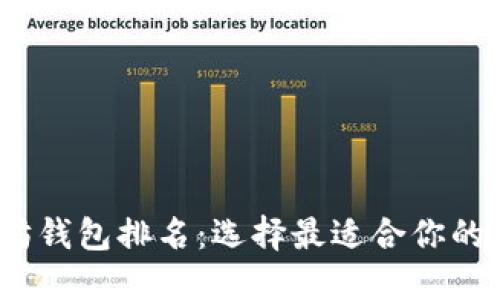 2023年美国以太坊钱包排名：选择最适合你的数字资产管理工具