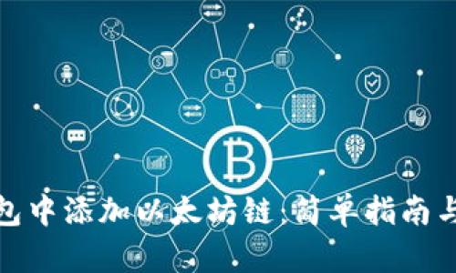 如何在钱包中添加以太坊链：简单指南与实用建议