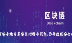 如何安全地重新安装比特