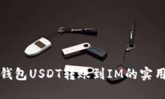 波场钱包USDT转账到IM的实