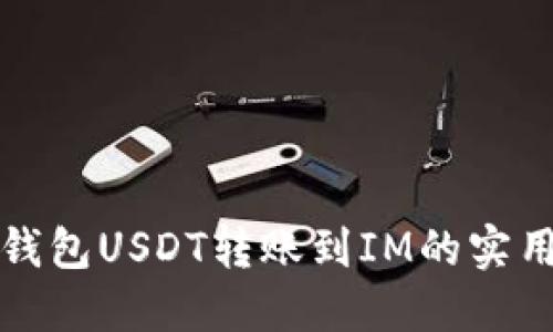 波场钱包USDT转账到IM的实用指南