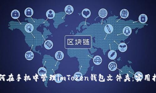 如何在手机中管理imToken钱包文件夹：实用指南