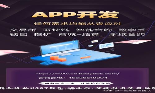 如何选择合适的USDT钱包：安全性、便捷性与使用体验全解析