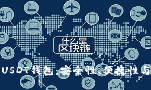 如何选择合适的USDT钱包：安全性、便捷性与使用体验全解析