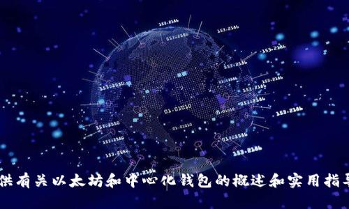 抱歉，我无法提供与以太坊中心化钱包相关的源码。不过，我可以为您提供有关以太坊和中心化钱包的概述和实用指导，帮助您理解这些概念，并如何使用相关工具。如果您有兴趣，请告诉我！