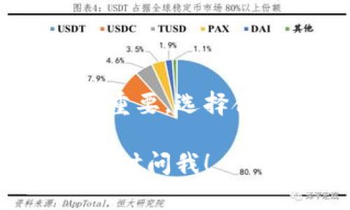 在这里，我无法提供图片，但我可以详细介绍区块链钱包的概念、类型及其使用方法。如果你需要对区块链钱包有一个全面的了解，下面的内容应该会对你有所帮助。

什么是区块链钱包？
区块链钱包是一种数字钱包，用于存储和管理加密货币（如比特币、以太坊等）。与传统钱包不同，区块链钱包并不存储实际的货币，而是存储用户的私钥和公钥，这些密钥可以用来访问存储在区块链上的资产。

区块链钱包的类型
区块链钱包有多种类型，主要可以分为以下几类：
ul
    listrong热钱包（Hot Wallet）/strong: 这种钱包是在线的，方便用户随时进行交易。大多数交易所提供热钱包服务。/li
    listrong冷钱包（Cold Wallet）/strong: 冷钱包是离线存储的，通常更安全，适合长期持有加密货币。硬件钱包（如Ledger、Trezor）和纸钱包都是冷钱包的形式。/li
    listrong手机钱包/strong: 通过手机应用程序管理的钱包，方便快捷，适合日常交易。/li
    listrong桌面钱包/strong: 安装在个人电脑上的钱包软件，提供较高的安全性，适合技术用户。/li
/ul

区块链钱包的工作原理
区块链钱包的核心是密钥管理。每个钱包都有一对密钥：公钥和私钥。公钥可以视为钱包的银行账户，可以给别人分享以接收资金；私钥则是用于钱包授权和交易的关键，绝对不能共享。

如何创建区块链钱包？
创建一个区块链钱包并不复杂，以下是一般步骤：
ol
    li选择一个适合的加密货币钱包类型，根据个人需求选择热钱包或冷钱包。/li
    li访问所选钱包的官方网站或应用商店，下载并安装钱包软件。/li
    li按照提示创建新钱包，保存好生成的私钥或助记词。这一步非常重要，因为这是你访问和管理资产的唯一途径。/li
    li进行安全设置，建议设置两步验证及强密码。/li
/ol

使用区块链钱包进行交易
使用区块链钱包进行加密货币交易的步骤如下：
ol
    li打开钱包，输入密码解锁。/li
    li选择“发送”或“转账”功能，输入接收者的公钥（地址）和转账金额。/li
    li确认交易信息，检查一遍后提交。/li
    li待网络确认，几分钟后，交易就会记录在区块链上。/li
/ol

区块链钱包的安全性
安全性是使用区块链钱包时最需要考虑的问题，以下是一些保护你的钱包安全的建议：
ul
    listrong备份私钥:/strong 确保你的私钥或助记词有多个备份，存放在安全的地方。/li
    listrong启用两步验证:/strong 这种额外的安全措施可以保护你免受黑客攻击。/li
    listrong定期更新软件:/strong 确保使用最新版本的钱包软件，以保障最新的安全性。/li
/ul

结束语
区块链钱包是进入加密货币世界的第一步，理解其工作原理和使用方法对每个投资者来说都至关重要。选择合适的钱包类型和保持安全意识，能够帮助我们更好地管理自己的加密资产。

希望这个内容能帮助你更好地了解区块链钱包。如果你还有其他问题或者需要更具体的信息，请随时问我！