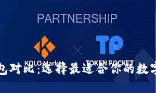 比特币电子钱包对比：选择最适合你的数字资产安全方案