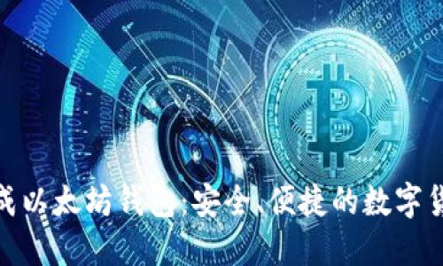 如何在线生成以太坊钱包：安全、便捷的数字货币管理之道