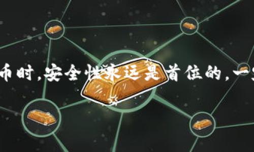 提取USDT（泰达币）或其他加密货币的流程一般取决于你所使用的钱包以及平台的具体规定。如果你遇到无法提取USDT的问题，可能是由于以下几个原因：

1. 钱包类型
首先，要确认你使用的是什么类型的钱包。是硬件钱包、软件钱包还是交易所提供的钱包？不同的钱包有不同的安全性和提取流程。有些钱包可能有提取限制或手续费问题，导致你不能顺利提取USDT。

2. 网络问题
区块链网络的拥堵可能导致交易确认延迟，特别是在高峰期。如果USDT所基于的网络（比如以太坊或TRON）出现高交易量，可能会导致你的提取请求长时间未能被处理。

3. KYC验证未完成
许多交易所和钱包为了遵守法律法规，要求用户完成KYC（了解你的客户）验证。如果你没有完成相关身份验证，可能会限制你的资金提取。

4. 提取限额
某些平台对提取金额设置了日限额。如果你的提取金额超出了这个限额，会导致无法及时提取。你可以查看该平台的相关条款或联系客服确认。

5. 账户安全问题
如果系统监测到你的账户有异常活动，比如频繁登陆或来自不同地点的登录尝试，可能会暂时冻结提取功能，以保护你的账户安全。

6. 钱包余额不足
虽然听起来显而易见，但有时我们可能忽略了自己钱包的真实余额。确保你的钱包中有足够的USDT进行提取，以及支付相应的手续费。

解决方法
如果你确认以上问题都不是导致无法提取的原因，建议你可以采取以下步骤：
ul
    li查看官方文档：每个平台都有相关的帮助文档，仔细阅读以获取信息。/li
    li联系客服：直接联系平台客服询问具体原因，他们通常能提供最快的解决方案。/li
    li确认网络状态：查看区块链的状态确认网络是否正常。/li
/ul

总结
提不出USDT的问题，可由多种因素引起，逐步排查可以找到解决方法。在使用数字货币时，安全性永远是首位的，一定要确保你的资金安全，维护好个人信息。

希望这些信息能够帮助你解决问题！如有进一步需要，请随时提问。