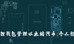 如何使用小狐狸钱包管理