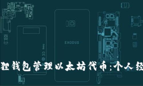 如何使用小狐狸钱包管理以太坊代币：个人经验与实用指南