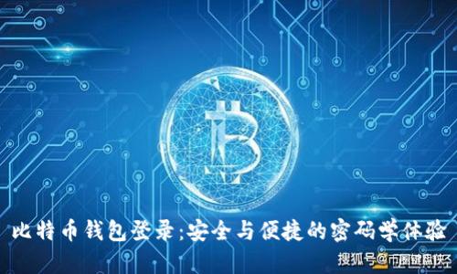 比特币钱包登录：安全与便捷的密码学体验