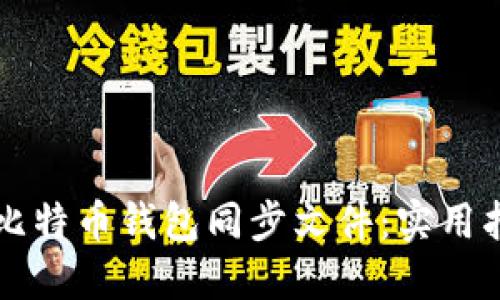 如何高效管理比特币钱包同步文件：实用指南与个人经历
