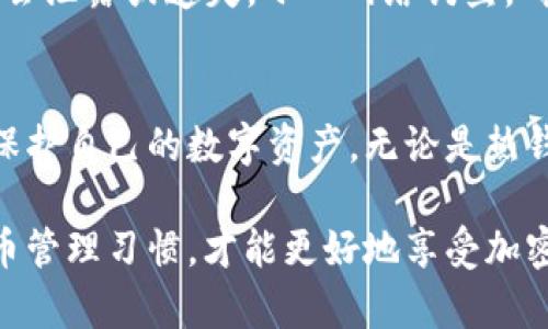 在选择存储USDT（泰达币）时，可以考虑使用多种类型的钱包，每种钱包都有其独特的特点和适用场景。下面是一份关于 USDT 应该使用什么钱包的详细介绍，包括不同钱包类型的优缺点与适用情境。

1. 热钱包（在线钱包）
热钱包是指通过互联网连接的数字货币钱包，方便用户随时随地进行交易。目前，许多交易所都为用户提供热钱包服务。
例如，币安、火币和OKEx等平台都可以使用USDT进行交易，这些交易所钱包的便利性极高，适合频繁交易的用户。然而，由于热钱包始终在线，安全性相对较低，容易受到黑客攻击。因此，对于长期持有的资产，热钱包并不是最理想的选择。

2. 冷钱包（离线钱包）
冷钱包则是在没有互联网连接的环境下创建和管理的数字货币钱包。这种钱包可以是硬件钱包或纸质钱包，安全性极高。常见的硬件钱包品牌有Ledger和Trezor。
冷钱包适合长期持有USDT的用户，因其不易受到网络攻击，保障了用户的资产安全。此外，冷钱包使用起来也极为简单，用户只需在交易时连接到互联网即可转移资产。

3. 手机钱包
手机钱包是专为手机用户设计的便捷钱包。市场上有很多比较出名的手机钱包应用，如Trust Wallet、imToken等。这些钱包既支持多种数字货币，又提供比较友好的用户界面。
手机钱包既方便又安全，适合中小额的日常交易，用户可以随时随地查阅和管理自己的资产。但当涉及到大额资产时，用户要谨慎选择，确保手机安全，避免丢失或被盗。

4. 桌面钱包
桌面钱包是安装在电脑上的钱包。这种钱包安全性较高，只要计算机受到保护，一般不会受到外部攻击。常见的桌面钱包有Exodus、Atomic Wallet等。
桌面钱包适合那些习惯在电脑上管理数字资产的用户，能够提供较高的安全性与便利性。但如果用户的计算机遭到恶意软件攻击，可能会导致资产损失。

5. 持有平台的钱包
如果您经常对USDT进行交易，可以选择把USDT存放在交易平台的钱包中，例如您在币安、火币等平台上的账户。这种方式的便利性无与伦比，尤其适合交易频繁的用户。
但是，您需要明白这种方式的风险，因为交易所的安全性并不是绝对保障。如果发生黑客事件，用户的资产可能会遭受损失。

个人经验分享
在我接触区块链和数字货币的初期，曾经由于缺乏对钱包安全性的了解，把所有的USDT存放在交易所。几个月后，那个交易所就遭遇了几起严重的黑客攻击，导致我损失了相当一部分资金。从此之后，我开始重视钱包的安全性，逐渐将资产分散到多个冷钱包和热钱包中，确保每一笔资金的安全。

安全性小贴士
无论您选择什么样的钱包，都要关注安全性。在使用热钱包时，务必开启双重身份验证；在使用冷钱包时，保管好助记词和私钥，确保不会泄露或遗失。小心网络钓鱼，确保不随便点击不明链接，保持警觉。

总结
USDT是一种稳定币，它在数字资产交易中扮演着重要的角色。选择适合的钱包，依据个人需求和使用场景，可以帮助您更好地管理和保护自己的数字资产。无论是热钱包、冷钱包还是移动设备上的钱包，各有各的优势与缺陷，您要根据自己的实际情况做出选择，同时始终保持对资产安全的高度警觉。

通过上面的详细阐述，希望您对USDT钱包的选择有了更深入的理解。无论选择哪种钱包，安全性始终是第一位的，养成良好的数字货币管理习惯，才能更好地享受加密货币带来的便利。