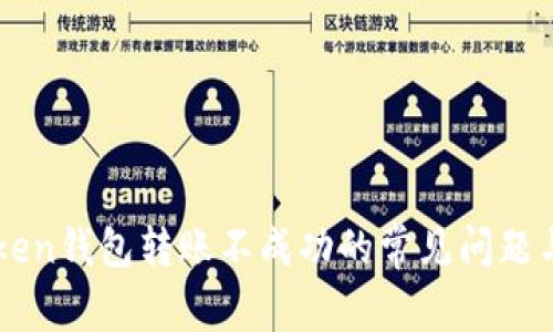 解决imToken钱包转账不成功的常见问题与实用技巧