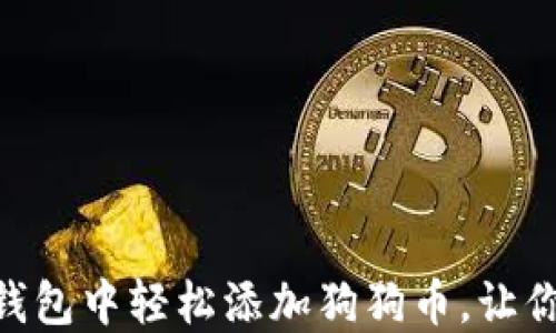 
如何在imToken钱包中轻松添加狗狗币，让你的数字资产增值