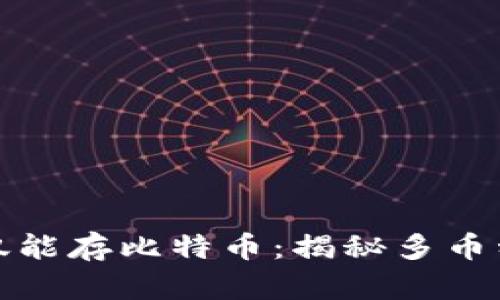 冷钱包不仅仅能存比特币：揭秘多币种存储的秘密