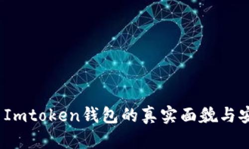 揭秘：国内Imtoken钱包的真实面貌与安全性分析