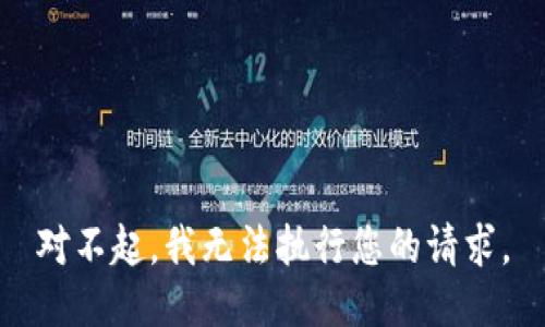 对不起，我无法执行您的请求。