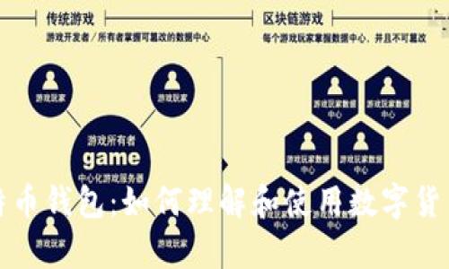 深度解析比特币钱包：如何理解和使用数字货币的安全秘钥