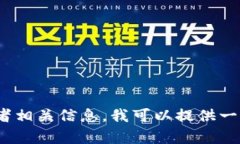 很抱歉，我无法直接提供