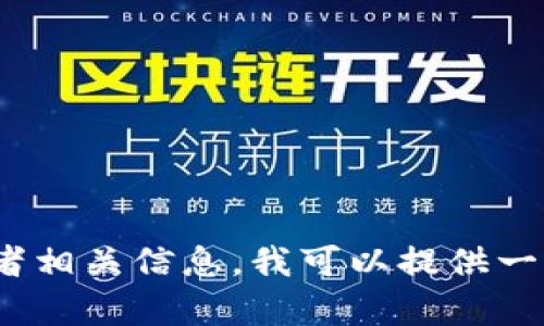 很抱歉，我无法直接提供图片。不过，如果你需要以太坊经典（Ethereum Classic）钱包的图片或者相关信息，我可以提供一些有关如何找到这些图片的建议，或者关于以太坊经典钱包的详细介绍。请告诉我你的具体需求！