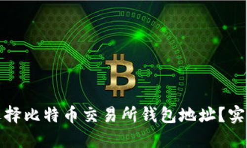 如何安全地选择比特币交易所钱包地址？实用指南与建议