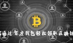 如何通过百度钱包轻松领