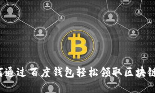 如何通过百度钱包轻松领取区块链狗？