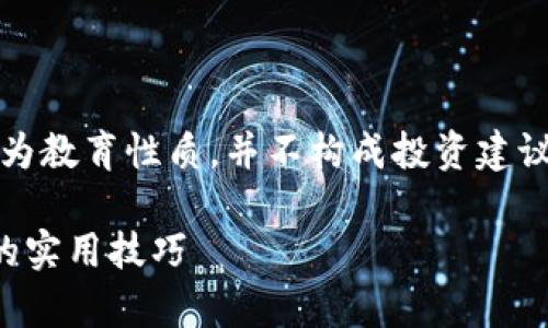 注意：为了保护您的安全和隐私，以下内容为教育性质，并不构成投资建议或鼓励使用加密货币的行为。请谨慎行事！

以太坊钱包私钥安全指南：防止私钥暴露的实用技巧