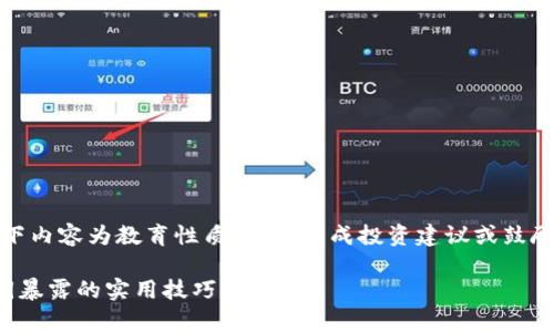 注意：为了保护您的安全和隐私，以下内容为教育性质，并不构成投资建议或鼓励使用加密货币的行为。请谨慎行事！

以太坊钱包私钥安全指南：防止私钥暴露的实用技巧