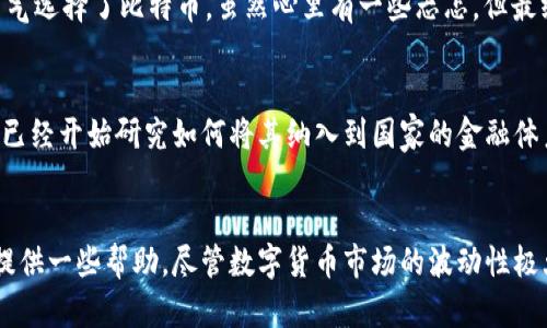 比特币钱包转账美国：如何轻松实现跨国资金流动

比特币, 钱包, 转账/guanjianci

比特币是什么？
比特币是一种去中心化的数字货币，首创于2009年，由一个名为“中本聪”的匿名人物提出来。与传统货币不同，比特币并没有中央银行或任何单一的管理机构，而是基于区块链技术实现的。这种去中心化的特性使得比特币在全球范围内拥有无国界的流动性，成为越来越多人首选的交易工具。

为什么选择比特币进行转账？
近年来，随着全球数字化进程的加快，比特币作为一种新的资产类别，受到越来越多投资者的关注。尤其是在国际转账方面，比特币的优势显而易见：
ul
    listrong速度快：/strong相较于传统银行转账，比特币的确认时间通常在几分钟到几小时之间，特别是在高峰期，传统转账可能需要几天时间。/li
    listrong费用低：/strong比特币转账通常费用较低，尤其在大额转账时，节省的手续费效果显著。/li
    listrong无国界：/strong比特币不受国家和地区的限制，可以在全球范围内自由转账，非常适合跨国交易。/li
/ul

如何使用比特币钱包转账到美国？
使用比特币钱包进行转账并不复杂，但第一次接触的人可能会觉得过程有些陌生。我记得第一次想用比特币转账的时候，心里充满了疑惑和不安，甚至有些紧张，担心会操作错误。不过，经过一些学习和实践，我发现这些担心是多余的。下面是简易步骤：

h41. 选择比特币钱包/h4
首先，你需要一个比特币钱包。市面上有很多种类型的比特币钱包，包括软件钱包、硬件钱包和在线钱包等。有些钱包有着友好的用户界面，例如Trust Wallet、Coinbase等。我个人在使用过程中，一直觉得Coinbase的操作非常直观，并且提供丰富的帮助文档，很适合新手使用。

h42. 购买比特币/h4
在钱包注册成功后，你需要购买比特币。通常，你可以通过信用卡、借记卡，甚至是银行转账来购买。不过，需要注意的是，不同的平台的汇率和手续费可能会有所不同，选择一个信誉好的交易所是非常重要的。

h43. 获取接收方的比特币地址/h4
在进行转账前，你需要确认接收方的比特币地址。每个比特币地址都有独特性，就像是每个人的身份证。如果收到的地址不正确，转账的比特币将无法找回，这一点一定要特别注意。我有一次因为输入错误的地址，而损失了一小部分比特币，这让我非常心痛。

h44. 发起转账/h4
在钱包中选择“发送比特币”功能，输入接收方的比特币地址和转账金额。检查无误后，确认转账。几分钟后，你可以在区块链浏览器上查询交易状态。

转账中的注意事项
虽然比特币转账非常便捷，但也需要注意一些问题：
ul
    listrong转账手续费：/strong在选择转账时，需要留意网络拥堵情况，通常在网络拥堵时，手续费会增加。/li
    listrong确认时间：/strong如果是急于到账的交易，可以选择支付更高的手续费，加快确认速度。/li
    listrong安全性：/strong确保你的钱包安全，不要随意向他人泄露私钥和助记词。/li
/ul

个人经历分享
说到转账，我想起了我第一次尝试用比特币转账的经历。当时，我在国外的朋友急需一笔款项，而传统的银行转账太慢，手续费又高。于是，我鼓起勇气选择了比特币。虽然心里有一些忐忑，但最终成功地将比特币转到她的账户里，看到她那一脸惊喜的表情，我心里的那种成就感是无与伦比的！那一刻，我更加坚定了对这种数字货币的信任。

比特币的未来
展望未来，比特币和其他加密货币仍然将是一个值得关注的领域。随着区块链技术的不断发展，人们对数字货币的接受度也在逐渐上升。很多国家已经开始研究如何将其纳入到国家的金融体系中。作为个人，我也在持续关注比特币的最新动态，进行合理的投资。

总结
比特币钱包转账到美国的过程并不复杂，但它在便捷性和安全性上都注入了新的可能性。希望通过这篇文章，能够对刚接触加密货币的小伙伴们提供一些帮助。尽管数字货币市场的波动性极大，但我相信，通过合理运用比特币这样的工具，我们每个人都可以在这个瞬息万变的时代中，掌握自己的财富与未来。